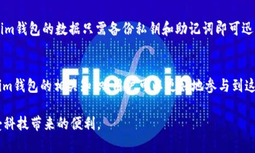 im钱包原理：安全、便捷的数字资产管理工具
im钱包, 数字资产, 钱包原理, 区块链技术/guanjianci

什么是im钱包？
im钱包是一种数字钱包，专门用于存储和管理数字资产，比如加密货币。伴随着区块链技术的发展，im钱包作为一种新兴的财务工具，逐渐被越来越多的人所接受。它不仅可以让用户轻松管理自己的数字资产，还通过加密技术保障资金的安全性。

im钱包的基本原理
im钱包的工作原理基于区块链技术，区块链是一种分布式的数据库，允许多个参与者共同维护数据记录，而不需要中央管理者。im钱包通过这个网络来进行各种交易，例如发送和接收加密货币。

其基本的功能包括地址生成、私钥管理和交易记录。用户在使用im钱包时，会生成一个独特的公私钥对，其中公钥相当于一个银行账户，可以给他人分享以接收资金，而私钥则是高度保密的信息，用户需要妥善保管，因为拥有私钥就意味着对存储在钱包中的资产拥有完整的控制权。

安全性如何保障？
im钱包在安全性方面采用了多重措施。首先，所有的交易记录都是通过加密的方式在区块链上进行，任何篡改都将被立即发现。其次，im钱包通常会提供双重验证或者多重签名功能，增加用户账号的安全等级。

此外，许多im钱包会提供冷存储选项，也就是说，用户可以将大部分资产存储在不连接互联网的设备上，这样可以有效防止黑客的入侵。即使是线上钱包，用户也应定期更换密码，并保持软件的最新版，确保最优的安全体验。

用户如何选择合适的im钱包？
在选择合适的im钱包时，用户应考虑几个重要因素。首先是安全性，选择那些在市场上有透明记录，并且具有良好口碑的钱包。其次是易用性，一款用户界面友好、操作简便的钱包能够提升使用体验。

此外，兼容性也是一个需要考虑的方面，目前市面上有很多不同类型的数字资产，用户最好选择支持多种加密货币的多功能钱包，这样可以减少管理多个钱包的复杂性。最后，考虑该钱包是否具备良好的技术支持，从而确保在遇到问题时能够及时获得帮助。

im钱包的未来展望
随着数字资产的普及，im钱包的未来充满着无限可能。未来的钱包可能会集成更多的功能，比如与智能合约的结合，甚至可能支持传统金融资产的管理。可以预见的是，这种新兴工具将如何继续演变以适应不断变化的市场需求。

此外，用户教育也将是未来im钱包发展的一个重要方面。当使用者更好地理解如何保护自己的数字资产时，整个生态系统将更加安全。教育可以通过线上课程、研讨会以及其他更多形式来实现，这将帮助用户更好地评估风险并做出明智的决定。

相关问题一：如何安全使用im钱包？
安全使用im钱包的关键是保护好自己的私钥和账户信息。首先，避免在不安全的网络环境下进行交易，如公共Wi-Fi等。其次，务必保持软件和应用的最新版本，包括安全补丁。定期备份钱包数据也非常重要，确保即使设备丢失也能恢复资产。此外，使用复杂、难以破解的密码，并启用双重验证功能，可以进一步增强账号的安全性。

相关问题二：im钱包和传统钱包的区别？
im钱包与传统钱包最大的区别在于存储的资产类型和操作方式。传统钱包通常用于现金或信用卡等物理资产，而im钱包则是管理虚拟资产。使用im钱包时，用户可以随时随地通过网络进行交易，而传统钱包在许多情况下只能在特定的地点进行交易。

同时，im钱包的安全性主要依赖于加密技术和区块链网络，而传统钱包则更多依赖于物理安全。此外，即使传统钱包丢失，往往也无法恢复，而im钱包的数据只需备份私钥和助记词即可迅速恢复。这些特点使得im钱包成为现代人进行资产管理的优选工具。

总结
im钱包在数字资产管理中扮演了越来越重要的角色，它不仅为用户提供了便利和安全性，同时也推动了区块链技术的发展。通过理解和运用im钱包的相关知识，用户可以更好地参与到这个快速发展的领域，保护自己的资产，实现资产增值。 

在这个日新月异的数字时代，只有不断学习和适应，才能确保不被潮流所抛弃。希望每一位用户在选择和使用im钱包时都能谨慎而明智，享受科技带来的便利。