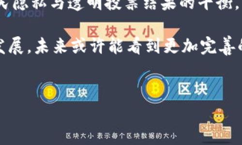 区块链的投票是什么

引言
在当今数字化快速发展的时代，区块链技术以其独特的去中心化、透明性和安全性，正在逐渐改变我们生活中的各个领域。投票作为民主制度中至关重要的环节，也在这一波技术革命中找到了新的可能性。那么，区块链的投票究竟是什么？它是如何运作的？在这篇文章中，我们将深入探讨区块链投票的定义、优点、挑战及其未来潜力。

区块链投票的定义
简单来说，区块链投票是一种利用区块链技术来实现的投票系统。传统的投票方式往往依赖于中心化的机构来管理选票，容易出现造假、舞弊或信息泄露等问题。而区块链的投票系统，通过分布式网络来记录每一票，确保所有投票的透明和可验证，任何人都可以在区块链上查看投票记录，从而提升了投票的公正性和透明度。

区块链投票的工作原理
区块链投票的工作原理可以概括为以下几个步骤：
ol
listrong选民身份验证：/strong在区块链投票系统中，首先需要对选民的身份进行验证。可以通过身份证明、社交媒体或其他数字身份验证方法，确保每位参与者的身份真实并且唯一，不会出现重复投票的情况。/li
listrong投票过程：/strong选民通过个人计算机或移动设备，在区块链投票应用程序中选择候选人。选民的选择会被加密，并记录在区块链上，形成不可更改的投票记录。/li
listrong投票统计：/strong投票结果会在区块链上进行实时更新，选民可即时查看投票情况。因为一旦记录在区块链上的信息是永久的，因此无法被篡改。/li
listrong结果公布：/strong投票结束后，通过智能合约自动计算出每位候选人的得票数，并将结果直接发布在区块链上，让每个人都可以查看和核实。/li
/ol

区块链投票的优势
1. strong透明性：/strong区块链的透明性使得任何人都能查看投票记录，大大降低了舞弊的可能性。在传统投票中，往往存在操作不透明，难以核实的现象。

2. strong安全性：/strong区块链的加密技术可以有效保护投票信息的安全，防止未经授权的访问和篡改。这意味着选民能够安心地表达自己的观点。

3. strong效率：/strong区块链投票可以实时更新投票结果，再也不需要漫长的票数统计过程。这对于许多需要迅速反馈的选举尤其重要。

4. strong降低成本：/strong区块链投票可以自动化许多步骤，减少人工干预，从而降低选举的整体成本。

区块链投票的挑战
尽管区块链投票有诸多优点，但也面临一些挑战：
ol
listrong技术障碍：/strong并不是所有的选民都具备使用区块链技术所需的技能，特别是在一些技术匮乏的地区。/li
listrong法律和政策框架：/strong很多国家和地区的法律尚未适应区块链投票，缺乏法律保障可能会影响选民的参与意愿。/li
listrong隐私问题：/strong尽管区块链确保信息透明，但如何在保证透明度的同时保护选民的隐私也是一个难题。/li
/ol

区块链投票的应用案例
在一些国家和地区，区块链投票已经开始试点，如爱沙尼亚、瑞士和某些美国州份，这些地方正在探索如何将区块链投票系统整合进他们的选举流程。比如，爱沙尼亚允许公民通过电子方式进行投票，并使用区块链技术来保护选民的选择。

未来的展望
随着技术的不断进步和人们对区块链的认识加深，未来区块链投票有望在更多地方得到应用。它将不仅限于国家级的选举，还可能扩展到企业投票、社区决策等多个领域，甚至可能彻底改变我们对民主和投票的理解。

我们还会遇到哪些相关问题？

h4问题一：区块链投票是否一定能取代传统投票？/h4
虽然区块链投票在透明度、安全性和效率等方面有显着优势，但是否能完全取代传统投票仍然是一个复杂的问题。首先，公众对新技术的接受度是一个重要的考量因素。许多人对区块链、加密货币等名词依然感到陌生，对其带来的新变革感到不安。

同时，不同国家及地区的法律和制度环境差异也将影响区块链投票的推行。在某些地区，传统投票制度根深蒂固，短时间内难以改变，尽管区块链投票具备实施的潜力，但需要根据当地情况制定相应的法律法规来引导和保障。

h4问题二：如何确保区块链投票的隐私与安全？/h4
隐私与安全问题在现今的网络环境中变得日益重要。区块链投票虽然在透明性和防篡改性上具有优势，但选民的个人信息仍然需要受到保护。确保选民隐私与透明投票结果的平衡，可以借助一些先进的加密技术，例如同态加密和零知识证明。这些技术使得在不暴露选民具体选择的情况下，仍能有效地证明选票的有效性。

综上所述，区块链投票作为一种创新的投票方式，虽面临挑战，但也为提升我们投票过程的透明性、公正性和安全性带来了新的希望。随着技术的不断发展，未来或许能看到更加完善的区块链投票系统，为民主制度注入新的活力。

示例：
区块链投票：开启透明和安全的民主新纪元