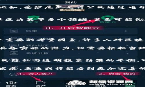区块链的投票是什么

引言
在当今数字化快速发展的时代，区块链技术以其独特的去中心化、透明性和安全性，正在逐渐改变我们生活中的各个领域。投票作为民主制度中至关重要的环节，也在这一波技术革命中找到了新的可能性。那么，区块链的投票究竟是什么？它是如何运作的？在这篇文章中，我们将深入探讨区块链投票的定义、优点、挑战及其未来潜力。

区块链投票的定义
简单来说，区块链投票是一种利用区块链技术来实现的投票系统。传统的投票方式往往依赖于中心化的机构来管理选票，容易出现造假、舞弊或信息泄露等问题。而区块链的投票系统，通过分布式网络来记录每一票，确保所有投票的透明和可验证，任何人都可以在区块链上查看投票记录，从而提升了投票的公正性和透明度。

区块链投票的工作原理
区块链投票的工作原理可以概括为以下几个步骤：
ol
listrong选民身份验证：/strong在区块链投票系统中，首先需要对选民的身份进行验证。可以通过身份证明、社交媒体或其他数字身份验证方法，确保每位参与者的身份真实并且唯一，不会出现重复投票的情况。/li
listrong投票过程：/strong选民通过个人计算机或移动设备，在区块链投票应用程序中选择候选人。选民的选择会被加密，并记录在区块链上，形成不可更改的投票记录。/li
listrong投票统计：/strong投票结果会在区块链上进行实时更新，选民可即时查看投票情况。因为一旦记录在区块链上的信息是永久的，因此无法被篡改。/li
listrong结果公布：/strong投票结束后，通过智能合约自动计算出每位候选人的得票数，并将结果直接发布在区块链上，让每个人都可以查看和核实。/li
/ol

区块链投票的优势
1. strong透明性：/strong区块链的透明性使得任何人都能查看投票记录，大大降低了舞弊的可能性。在传统投票中，往往存在操作不透明，难以核实的现象。

2. strong安全性：/strong区块链的加密技术可以有效保护投票信息的安全，防止未经授权的访问和篡改。这意味着选民能够安心地表达自己的观点。

3. strong效率：/strong区块链投票可以实时更新投票结果，再也不需要漫长的票数统计过程。这对于许多需要迅速反馈的选举尤其重要。

4. strong降低成本：/strong区块链投票可以自动化许多步骤，减少人工干预，从而降低选举的整体成本。

区块链投票的挑战
尽管区块链投票有诸多优点，但也面临一些挑战：
ol
listrong技术障碍：/strong并不是所有的选民都具备使用区块链技术所需的技能，特别是在一些技术匮乏的地区。/li
listrong法律和政策框架：/strong很多国家和地区的法律尚未适应区块链投票，缺乏法律保障可能会影响选民的参与意愿。/li
listrong隐私问题：/strong尽管区块链确保信息透明，但如何在保证透明度的同时保护选民的隐私也是一个难题。/li
/ol

区块链投票的应用案例
在一些国家和地区，区块链投票已经开始试点，如爱沙尼亚、瑞士和某些美国州份，这些地方正在探索如何将区块链投票系统整合进他们的选举流程。比如，爱沙尼亚允许公民通过电子方式进行投票，并使用区块链技术来保护选民的选择。

未来的展望
随着技术的不断进步和人们对区块链的认识加深，未来区块链投票有望在更多地方得到应用。它将不仅限于国家级的选举，还可能扩展到企业投票、社区决策等多个领域，甚至可能彻底改变我们对民主和投票的理解。

我们还会遇到哪些相关问题？

h4问题一：区块链投票是否一定能取代传统投票？/h4
虽然区块链投票在透明度、安全性和效率等方面有显着优势，但是否能完全取代传统投票仍然是一个复杂的问题。首先，公众对新技术的接受度是一个重要的考量因素。许多人对区块链、加密货币等名词依然感到陌生，对其带来的新变革感到不安。

同时，不同国家及地区的法律和制度环境差异也将影响区块链投票的推行。在某些地区，传统投票制度根深蒂固，短时间内难以改变，尽管区块链投票具备实施的潜力，但需要根据当地情况制定相应的法律法规来引导和保障。

h4问题二：如何确保区块链投票的隐私与安全？/h4
隐私与安全问题在现今的网络环境中变得日益重要。区块链投票虽然在透明性和防篡改性上具有优势，但选民的个人信息仍然需要受到保护。确保选民隐私与透明投票结果的平衡，可以借助一些先进的加密技术，例如同态加密和零知识证明。这些技术使得在不暴露选民具体选择的情况下，仍能有效地证明选票的有效性。

综上所述，区块链投票作为一种创新的投票方式，虽面临挑战，但也为提升我们投票过程的透明性、公正性和安全性带来了新的希望。随着技术的不断发展，未来或许能看到更加完善的区块链投票系统，为民主制度注入新的活力。

示例：
区块链投票：开启透明和安全的民主新纪元