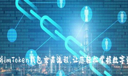 详尽解析imToken钱包交易流程,让您轻松掌握数字资产管理
