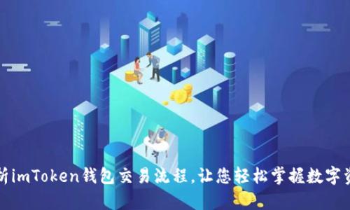 详尽解析imToken钱包交易流程,让您轻松掌握数字资产管理