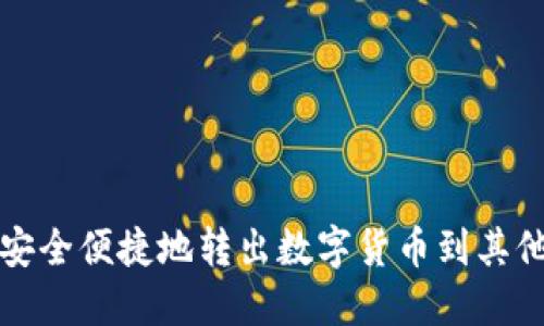 如何安全便捷地转出数字货币到其他钱包