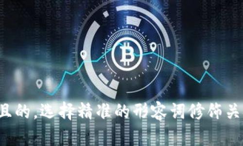 思考一个且的，选择精准的形容词修饰关键词，放进