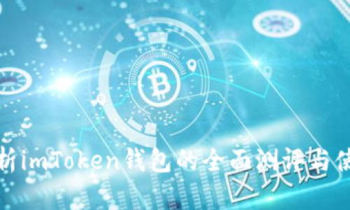 深入解析imToken钱包的全面测评与使用体验