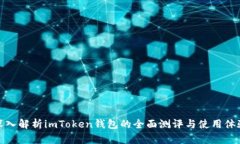 深入解析imToken钱包的全面测评与使用体验