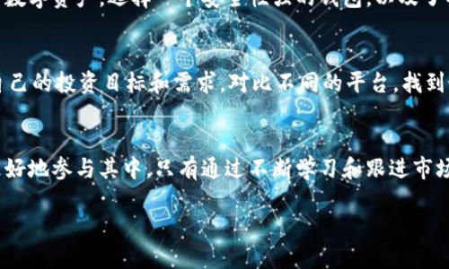币圈是什么软件是一个广泛且富有吸引力的话题，尤其是在数字货币发展迅速的今天。随着越来越多人关注区块链技术和加密货币的投资机会，了解币圈的各种软件和工具变得尤为重要。接下来，我们将详细探索币圈的定义、相关软件，以及它们在数字货币交易和投资中的作用。

1. 什么是币圈？
币圈一般指的是与数字货币相关的社区和生态系统，它包括了各种虚拟货币、交易平台、开发者、投资者以及区块链技术。这是一个快速发展、时常变化的领域，吸引了无数参与者，从普通用户到专业投资者。币圈的核心在于使用去中心化技术来改变传统金融系统，并为更多人提供参与金融市场的机会。

2. 币圈的软件有哪些？
在币圈中，有各种软件和工具，它们能够帮助用户进行交易、分析市场趋势、管理投资组合等。以下是一些常见的软件：

h42.1 交易所软件/h4
交易所软件如币安（Binance）、火币（Huobi）和Coinbase是最常见的币圈软件。这些平台提供了用户友好的界面和多种交易工具，方便用户进行实时交易。从桌面版到移动版，这些交易所通常提供多种功能，包括图表分析、市场深度、交易历史等，帮助用户做出明智的投资决策。

h42.2 钱包软件/h4
钱包软件是用户存储和管理其数字资产的重要工具。常见的钱包软件有MetaMask、Imtoken和Trust Wallet等。这些钱包允许用户安全地存储、发送和接收加密货币。优秀的钱包软件不仅安全性高，还支持多种数字资产的管理，方便用户对其投资组合进行有效的管理。

h42.3 分析工具/h4
如CoinMarketCap、CoinGecko等平台提供实时市场数据、价格趋势和市值排名等信息。通过这些数据，用户可以更好地了解市场动态，从而在投资决策上做出更加合理的判断。此外，还有一些技术分析工具，比如TradingView，用户可以利用其专业的图表分析功能进行深入分析。

h42.4 社交媒体和社区软件/h4
币圈也有许多社交媒体和社区工具，如Reddit、Telegram和Discord等，为用户提供交流和获取信息的平台。用户可以在这些平台上讨论最新的市场动态、项目发展和投资策略。社交媒体在币圈扮演了重要的角色，它使得信息的传播变得更加快速和高效。

3. 为什么选择这些软件？
选择合适的币圈软件可以极大地提升用户的交易体验和投资成功率。

h43.1 交易便捷性/h4
好的交易所软件提供直观的界面和迅速的交易执行，让即使是新手用户也能快速上手。确保软件能够在用户最需要的时候保持稳定和快速是至关重要的。

h43.2 安全性/h4
在数字货币投资中，安全性是一个重中之重。选择在业界享有良好声誉和高安全标准的钱包软件十分重要，以保障用户资产的安全。

h43.3 实时数据与分析/h4
市场变化迅速，及时获取最新的信息和数据可以帮助投资者做出快速的反应。优秀的分析工具能够提供可视化的数据图表，使用户更容易理解复杂的市场信息。

4. 其他相关问题
在了解币圈及其软件后，用户可能还会有一些相关的问题。以下是两个常见且重要的问题：

h44.1 币圈如何确保安全性？/h4
在币圈，安全性是一个非常重要的话题，因为数字资产的固有特性使得黑客攻击成为一个普遍存在的风险。用户如何保护自己的数字资产，选择一个安全性强的钱包，以及了解各种防范措施，如两步验证、冷存储和定期更改密码等都是至关重要的。

h44.2 如何选择适合自己的交易平台？/h4
选择交易平台时，用户应该考虑多种因素，包括平台的安全性、支持的币种、交易费用、用户体验以及客服质量等。用户可以根据自己的投资目标和需求，对比不同的平台，找到最适合自己的那个。

5. 总结
币圈是一个充满机遇和挑战的领域，各种软件和工具的出现极大地丰富了这个生态系统。用户需要认真选择合适的软件，以便更好地参与其中。只有通过不断学习和跟进市场动态，才能把握机会，实现数字资产的增值。在这个瞬息万变的圈子里，谨慎与学习并重，才能在遨游币圈的旅途中，乘风破浪。

币圈软件：如何选择安全、便捷的交易平台