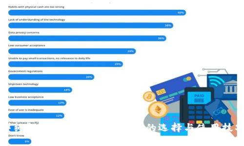 详细解析:比原链挖矿钱包的选择与使用技巧