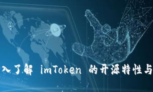 ### 深入了解 imToken 的开源特性与社区影响
