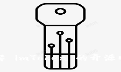 ### 深入了解 imToken 的开源特性与社区影响