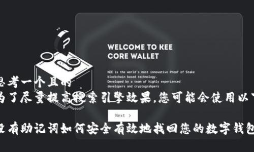 思考一个且的
为了尽量提高搜索引擎效果,您可能会使用以下
没有助记词如何安全有效地找回您的数字钱包