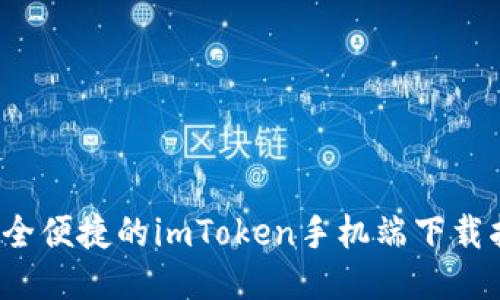  安全便捷的imToken手机端下载指南