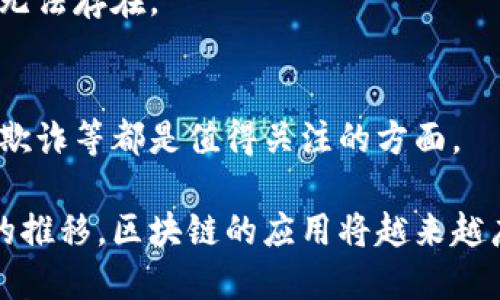 区块链话题是一个涵盖广泛、富有潜力的领域。区块链技术的出现，不仅颠覆了传统金融体系，也在社交、供应链、医疗、艺术等各个领域产生了深远的影响。随着数字货币的流行，区块链作为支撑其运行的基础技术，越来越受到重视。但它并不仅限于数字货币，区块链的去中心化、透明性和不可篡改性为各种行业提供了创新的解决方案。

区块链技术的核心概念是通过去中心化的方式记录和存储数据。所有的交易信息都以区块的形式被记录在网络上，任何人都可以访问这种透明的数据结构，这使得信息在多个节点之间共享。同时，由于数据是分布式存储的，任何个体都无法单独控制整个链条，极大增强了数据的安全性和抵抗篡改的能力。

区块链的基本原理

区块链的运作原理可以简化为几个基本步骤。首先，交易发起后，网络中的节点会对该交易进行验证。这一步骤确保了信息的准确性。在交易得到确认后，这些交易会被打包成一个区块，接着，通过复杂的算法进行加密和链接，形成一条不可更改的链。最终，每一个更新都会在所有节点上同步，这保证了每个人都拥有最新的信息。

区块链的应用领域

除了数字货币，区块链技术还有着许多应用场景。以下是一些最具有潜力的应用领域:

h41.供应链管理/h4
在供应链管理中，区块链可以提高透明度，降低伪造和欺诈的风险。通过记录每一个环节的交易，供应链上的所有参与者都可以实时追踪产品的来源和流向。

h42.医疗健康/h4
医疗领域利用区块链技术可以更加安全地存储和共享患者数据，保证患者隐私的同时，提供便捷的医疗服务。

h43.数字身份/h4
区块链可以提供一个去中心化的身份认证系统，使得用户能够更安全地控制自己的身份信息，并在不同的平台上使用，而无需依赖中心化机构。

h44.艺术和娱乐/h4
在艺术行业中，区块链正逐渐成为数字艺术品、音乐版权等内容的确认和交易的平台，确保创作者的权益和收益。

区块链的优势

区块链技术相较于传统的数据库体系，具有明显的优势。其中包括:

h41.去中心化/h4
没有中央机构的控制，使得任何人都难以操控或篡改交易信息，增强了系统的安全性。

h42.透明性/h4
所有参与者均可查看全网交易记录，提升了信息的公开性和透明度，有助于建立信任。

h43.不可篡改性/h4
一旦数据录入区块链，就无法被删除或篡改，确保了数据的完整性。

未来展望

区块链科技仍然处于快速发展的阶段，各界对其未来的发展方向充满期待。随着越来越多的行业认识到区块链的价值，我们可以预见到未来会有更多的应用场景被开发和推广。

常见问题解答

h41.区块链和数字货币的关系是什么?/h4
区块链是支持数字货币（如比特币、以太坊等）交易的基础技术。数字货币的交易是通过区块链上的智能合约来实现的。简言之，没有区块链，数字货币就无法存在。

h42.区块链的安全性如何评估?/h4
区块链以其去中心化结构、自带的加密算法和全网同步更新的特点，理论上具有较高的安全性。但用户的安全意识也是至关重要的，保护私钥、注意网络欺诈等都是值得关注的方面。

总的来说，区块链话题是一个充满机会与挑战的领域，无论是一般用户还是行业从业者，都应积极了解和探索这一技术所带来的革命性影响。随着时间的推移，区块链的应用将越来越广泛，它的未来将不仅仅限于数字货币，而是可能成为各行各业的重要基石。