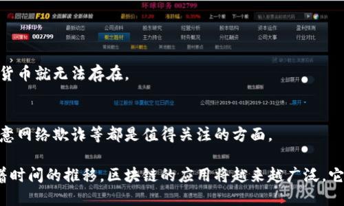 区块链话题是一个涵盖广泛、富有潜力的领域。区块链技术的出现，不仅颠覆了传统金融体系，也在社交、供应链、医疗、艺术等各个领域产生了深远的影响。随着数字货币的流行，区块链作为支撑其运行的基础技术，越来越受到重视。但它并不仅限于数字货币，区块链的去中心化、透明性和不可篡改性为各种行业提供了创新的解决方案。

区块链技术的核心概念是通过去中心化的方式记录和存储数据。所有的交易信息都以区块的形式被记录在网络上，任何人都可以访问这种透明的数据结构，这使得信息在多个节点之间共享。同时，由于数据是分布式存储的，任何个体都无法单独控制整个链条，极大增强了数据的安全性和抵抗篡改的能力。

区块链的基本原理

区块链的运作原理可以简化为几个基本步骤。首先，交易发起后，网络中的节点会对该交易进行验证。这一步骤确保了信息的准确性。在交易得到确认后，这些交易会被打包成一个区块，接着，通过复杂的算法进行加密和链接，形成一条不可更改的链。最终，每一个更新都会在所有节点上同步，这保证了每个人都拥有最新的信息。

区块链的应用领域

除了数字货币，区块链技术还有着许多应用场景。以下是一些最具有潜力的应用领域:

h41.供应链管理/h4
在供应链管理中，区块链可以提高透明度，降低伪造和欺诈的风险。通过记录每一个环节的交易，供应链上的所有参与者都可以实时追踪产品的来源和流向。

h42.医疗健康/h4
医疗领域利用区块链技术可以更加安全地存储和共享患者数据，保证患者隐私的同时，提供便捷的医疗服务。

h43.数字身份/h4
区块链可以提供一个去中心化的身份认证系统，使得用户能够更安全地控制自己的身份信息，并在不同的平台上使用，而无需依赖中心化机构。

h44.艺术和娱乐/h4
在艺术行业中，区块链正逐渐成为数字艺术品、音乐版权等内容的确认和交易的平台，确保创作者的权益和收益。

区块链的优势

区块链技术相较于传统的数据库体系，具有明显的优势。其中包括:

h41.去中心化/h4
没有中央机构的控制，使得任何人都难以操控或篡改交易信息，增强了系统的安全性。

h42.透明性/h4
所有参与者均可查看全网交易记录，提升了信息的公开性和透明度，有助于建立信任。

h43.不可篡改性/h4
一旦数据录入区块链，就无法被删除或篡改，确保了数据的完整性。

未来展望

区块链科技仍然处于快速发展的阶段，各界对其未来的发展方向充满期待。随着越来越多的行业认识到区块链的价值，我们可以预见到未来会有更多的应用场景被开发和推广。

常见问题解答

h41.区块链和数字货币的关系是什么?/h4
区块链是支持数字货币（如比特币、以太坊等）交易的基础技术。数字货币的交易是通过区块链上的智能合约来实现的。简言之，没有区块链，数字货币就无法存在。

h42.区块链的安全性如何评估?/h4
区块链以其去中心化结构、自带的加密算法和全网同步更新的特点，理论上具有较高的安全性。但用户的安全意识也是至关重要的，保护私钥、注意网络欺诈等都是值得关注的方面。

总的来说，区块链话题是一个充满机会与挑战的领域，无论是一般用户还是行业从业者，都应积极了解和探索这一技术所带来的革命性影响。随着时间的推移，区块链的应用将越来越广泛，它的未来将不仅仅限于数字货币，而是可能成为各行各业的重要基石。