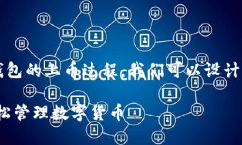 思考与关键词
为了帮助用户更好地理解和操作 imToken 钱包的上币过程,我们可以设计一个优质的 。以下是我为您拟定的和关键词:
简单易懂的 imToken 钱包上币指南:助你轻松管理数字货币