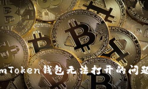 如何解决imToken钱包无法打开的问题:全面指南