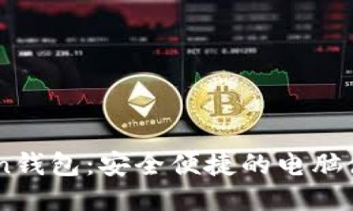 ImToken钱包:安全便捷的电脑使用指南