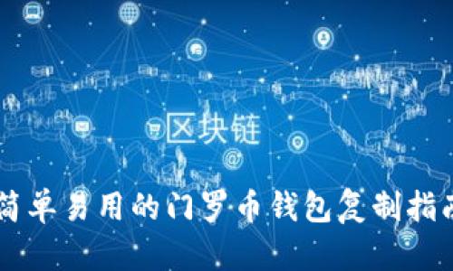 简单易用的门罗币钱包复制指南
