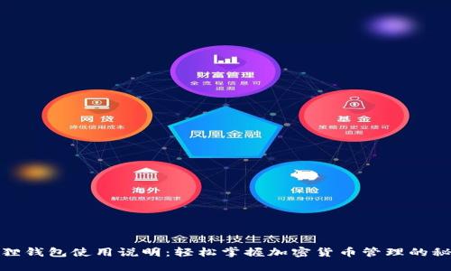 狐狸钱包使用说明:轻松掌握加密货币管理的秘密