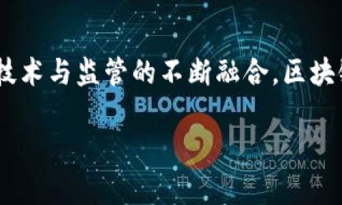 在当今的数字经济中，区块链技术已经成为了一个备受关注的领域，其应用从加密货币到供应链管理，从金融交易到智能合约，无处不在。随着技术的发展，各国政府和相关机构逐渐意识到对该领域进行规范的重要性。在这一背景下，区块链技术的新规定不断涌现，这些规定的背后不仅涉及法律、监管和政策的调整，也反映出社会对区块链技术理解的深化与技术本身的发展趋势。

新规定的背景分析

近年来，区块链技术在全球范围内迅速发展，但与此同时，其带来的挑战和风险也日益突显。从2017年以来，许多国家经历了一系列与加密货币市场、智能合约以及去中心化应用相关的波动，导致投资者损失惨重。在这种情况下，各国政府开始采取措施，希望通过法律和规定来保护消费者利益，维护金融市场的稳定，防止洗钱、诈骗等违法行为。因此，区块链技术的新规定应运而生，意在通过合规的方式促进技术的发展，保障用户的合法权益。

区块链技术新规定的主要内容

根据不同国家的政策取向，区块链技术的新规定主要集中在以下几个方面：

h41. 加密货币的监管/h4

许多国家开始对加密货币交易所和相关业务进行监管。例如，新加坡和欧盟推出了反洗钱（AML）和客户身份识别（KYC）的新法规，要求交易所严格核实用户身份，以防止资本流动的违法行为。这样的规定不仅旨在保护消费者的利益，也为合规经营的企业提供了良好的发展环境。

h42. 智能合约的法律地位/h4

智能合约是一种自动执行合约条款的计算机程序，近年来逐渐受到广泛关注。部分国家开始对智能合约的法律地位进行明确，例如在美国，某些州如特拉华州已出台了相关法律，认可智能合约的合法性。这一规定为使用智能合约的企业和用户提供了法律保障，有助于推动这一技术的应用。

h43. 数据隐私与安全/h4

区块链技术所涉及的数据隐私和安全问题同样受到重视。欧洲的通用数据保护条例（GDPR）对个人数据的采集与使用进行了严格的管控，要求在区块链上处理个人信息时必须遵循相关法律。这意味着企业在开发基于区块链的应用时，必须考虑如何保护用户的隐私，以免受到法律的制裁。

h44. 税收政策的调整/h4

为了确保国家税收利益，部分国家开始对数字资产税收政策进行调整。例如，美国国税局（IRS）要求公民在纳税时报告其持有的加密货币。这一新规定为税务管理提供了清晰的指导，也促使投资者更加重视合规性。

区块链技术新规定带来的影响

新规定不仅将影响企业的运营模式，也会改变整个区块链生态系统。首先，合规性将成为企业发展的核心竞争力，企业需要投入更多资源来确保合规；其次，伴随着法律体系的建立，区块链技术将迎来标准化发展，技术创新将更加有序；最后，用户对区块链技术的信心将逐步增强，潜在的投资者和用户将更愿意参与这一市场。

未来区块链技术的新规定方向

随着区块链技术的不断发展，未来的新规定可能会朝着以下几个方向发展：

h41. 全球化的监管协调/h4

由于区块链技术的去中心化特性，监管面临的挑战变得更加复杂。未来，国际间可能会通过合作与协调形成统一的监管标准，防止跨国间的监管套利。

h42. 鼓励技术创新的支持政策/h4

为了推动技术的发展，各国政府可能会出台更加灵活的政策，鼓励企业进行技术创新比如提供研究资金、减税措施等，以推动区块链技术在更多行业的应用。

h43. 增强用户教育与意识/h4

监管机构会更多地关注用户的教育与意识提升，帮助用户了解区块链技术的基本知识，以及相关的投资风险与合规要求，为消费者创造一个安全的环境。

相关问题的深入探讨

h4为什么区块链技术需要新的规定？/h4

区块链技术之所以需要新的规定，主要是为了应对其快速发展的同时带来的风险和挑战。首先，区块链的去中心化特性使得传统的监管模式难以适用。许多区块链项目在没有监管的情况下出现，大量资金因为缺乏法律保护而遭到损失。其次，在区块链上，数据的不可篡改性与分散性让个人隐私和数据保护成为一个棘手的问题。因此，制定合理的新规定是必要的，既可以保护投资者的利益，也可以推动区块链技术的健康发展。

h4区块链的新规定如何影响投资者？/h4

区块链的新规定对投资者的影响是深远的。首先，用户的资金安全将得到增强，透明的监管使得投资者在参与项目时可以更好地评估风险，从而做出更为明智的决策。其次，合规的区块链项目将获得更高的信任度，吸引更多的投资者参与。最终，这种健康的生态环境不仅会刺激区块链项目的发展，也会为投资者带来长远的利益。

总结

区块链技术的新规定是一个复杂而又动态的过程，既反映了技术本身的发展趋势，也关乎社会的规范和法律的演进。通过这些新规定，我们可以期待一个更加健康、安全、透明的区块链生态系统的到来。随着技术与监管的不断融合，区块链的未来无疑会更加光明而富有潜力。

区块链技术新规定的全面分析与展望