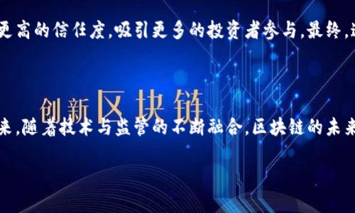在当今的数字经济中，区块链技术已经成为了一个备受关注的领域，其应用从加密货币到供应链管理，从金融交易到智能合约，无处不在。随着技术的发展，各国政府和相关机构逐渐意识到对该领域进行规范的重要性。在这一背景下，区块链技术的新规定不断涌现，这些规定的背后不仅涉及法律、监管和政策的调整，也反映出社会对区块链技术理解的深化与技术本身的发展趋势。

新规定的背景分析

近年来，区块链技术在全球范围内迅速发展，但与此同时，其带来的挑战和风险也日益突显。从2017年以来，许多国家经历了一系列与加密货币市场、智能合约以及去中心化应用相关的波动，导致投资者损失惨重。在这种情况下，各国政府开始采取措施，希望通过法律和规定来保护消费者利益，维护金融市场的稳定，防止洗钱、诈骗等违法行为。因此，区块链技术的新规定应运而生，意在通过合规的方式促进技术的发展，保障用户的合法权益。

区块链技术新规定的主要内容

根据不同国家的政策取向，区块链技术的新规定主要集中在以下几个方面：

h41. 加密货币的监管/h4

许多国家开始对加密货币交易所和相关业务进行监管。例如，新加坡和欧盟推出了反洗钱（AML）和客户身份识别（KYC）的新法规，要求交易所严格核实用户身份，以防止资本流动的违法行为。这样的规定不仅旨在保护消费者的利益，也为合规经营的企业提供了良好的发展环境。

h42. 智能合约的法律地位/h4

智能合约是一种自动执行合约条款的计算机程序，近年来逐渐受到广泛关注。部分国家开始对智能合约的法律地位进行明确，例如在美国，某些州如特拉华州已出台了相关法律，认可智能合约的合法性。这一规定为使用智能合约的企业和用户提供了法律保障，有助于推动这一技术的应用。

h43. 数据隐私与安全/h4

区块链技术所涉及的数据隐私和安全问题同样受到重视。欧洲的通用数据保护条例（GDPR）对个人数据的采集与使用进行了严格的管控，要求在区块链上处理个人信息时必须遵循相关法律。这意味着企业在开发基于区块链的应用时，必须考虑如何保护用户的隐私，以免受到法律的制裁。

h44. 税收政策的调整/h4

为了确保国家税收利益，部分国家开始对数字资产税收政策进行调整。例如，美国国税局（IRS）要求公民在纳税时报告其持有的加密货币。这一新规定为税务管理提供了清晰的指导，也促使投资者更加重视合规性。

区块链技术新规定带来的影响

新规定不仅将影响企业的运营模式，也会改变整个区块链生态系统。首先，合规性将成为企业发展的核心竞争力，企业需要投入更多资源来确保合规；其次，伴随着法律体系的建立，区块链技术将迎来标准化发展，技术创新将更加有序；最后，用户对区块链技术的信心将逐步增强，潜在的投资者和用户将更愿意参与这一市场。

未来区块链技术的新规定方向

随着区块链技术的不断发展，未来的新规定可能会朝着以下几个方向发展：

h41. 全球化的监管协调/h4

由于区块链技术的去中心化特性，监管面临的挑战变得更加复杂。未来，国际间可能会通过合作与协调形成统一的监管标准，防止跨国间的监管套利。

h42. 鼓励技术创新的支持政策/h4

为了推动技术的发展，各国政府可能会出台更加灵活的政策，鼓励企业进行技术创新比如提供研究资金、减税措施等，以推动区块链技术在更多行业的应用。

h43. 增强用户教育与意识/h4

监管机构会更多地关注用户的教育与意识提升，帮助用户了解区块链技术的基本知识，以及相关的投资风险与合规要求，为消费者创造一个安全的环境。

相关问题的深入探讨

h4为什么区块链技术需要新的规定？/h4

区块链技术之所以需要新的规定，主要是为了应对其快速发展的同时带来的风险和挑战。首先，区块链的去中心化特性使得传统的监管模式难以适用。许多区块链项目在没有监管的情况下出现，大量资金因为缺乏法律保护而遭到损失。其次，在区块链上，数据的不可篡改性与分散性让个人隐私和数据保护成为一个棘手的问题。因此，制定合理的新规定是必要的，既可以保护投资者的利益，也可以推动区块链技术的健康发展。

h4区块链的新规定如何影响投资者？/h4

区块链的新规定对投资者的影响是深远的。首先，用户的资金安全将得到增强，透明的监管使得投资者在参与项目时可以更好地评估风险，从而做出更为明智的决策。其次，合规的区块链项目将获得更高的信任度，吸引更多的投资者参与。最终，这种健康的生态环境不仅会刺激区块链项目的发展，也会为投资者带来长远的利益。

总结

区块链技术的新规定是一个复杂而又动态的过程，既反映了技术本身的发展趋势，也关乎社会的规范和法律的演进。通过这些新规定，我们可以期待一个更加健康、安全、透明的区块链生态系统的到来。随着技术与监管的不断融合，区块链的未来无疑会更加光明而富有潜力。

区块链技术新规定的全面分析与展望