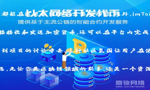 什么是imToken?
imToken是一款多链数字资产钱包,致力于为用户提供便捷、安全的区块链资产管理体验。随着区块链技术的迅速发展,市场上出现了各类不同的数字资产,而imToken则通过其用户友好的界面和强大的功能,为用户提供一个汇聚多种区块链资产的管理平台。
imToken的多链功能
imToken作为一款多链钱包,支持多个主流区块链,如Ethereum(以太坊)、Bitcoin(比特币)、TRON(波场)等。这意味着用户可以在同一个钱包中管理不同类型的数字资产,而不需要再下载和使用多个不同的应用程序。
这种多链集成的设计,不仅减轻了用户管理资产的负担,还大大提高了资产管理的效率。在这里,我们可以轻松查看每一种资产的余额、交易记录,甚至还可以直接进行资产的转账和兑换。
imToken的安全性
在数字资产交易中,安全性是一个至关重要的话题。imToken在这一点上也为用户提供了多重保护。首先,imToken的私钥是由用户自己保管,确保没有第三方可以干预用户的资产。其次,imToken还支持多重签名和冷存储等安全机制,为用户的资产提供了更为完善的安全保障。
为什么选择多链钱包?
选择多链钱包,用户可以享受到更加灵活的资产管理体验。传统的单链钱包往往只能支持一种加密货币,这对于有多个资产需求的用户来说,显得十分不便。而多链钱包如imToken,则可以让用户在一个平台上管理不同的数字资产,避免了繁琐的资产转移和管理过程。
imToken的用户体验
除了功能强大,imToken还十分注重用户体验。其界面简洁直观,用户可以轻松上手操作。不论是新用户还是有经验的使用者,都能在这里找到他们需要的功能。此外,imToken还定期进行功能更新和,确保用户始终能体验到最新的服务。
如何使用imToken?
使用imToken非常简单。用户只需下载应用程序,按照提示进行注册,便可以开始管理自己的数字资产。用户可以通过钱包直接接收和发送加密货币,还可以在平台内完成资产兑换,方便快捷。对于新用户来说,imToken还提供了丰富的使用指南和帮助文档,确保每位用户都能顺利使用各种功能。
imToken的社区支持
imToken不仅仅是一个钱包,它更是一个健全的社区。用户可以通过社区交流平台,与其他用户分享经验、获取帮助,甚至参与到项目的讨论中去。这种社区氛围让用户在使用钱包的同时,也能感受到与其他加密货币爱好者之间的连接。
总结
总的来说,imToken作为一款多链钱包,凭借其强大的功能、安全的性能和良好的用户体验,成为了许多数字资产投资者的首选。无论你是区块链领域的新手,还是一个资深的交易者,imToken都能够为你提供一个高效、便捷的资产管理平台。
imToken:安全便捷的多链数字资产钱包