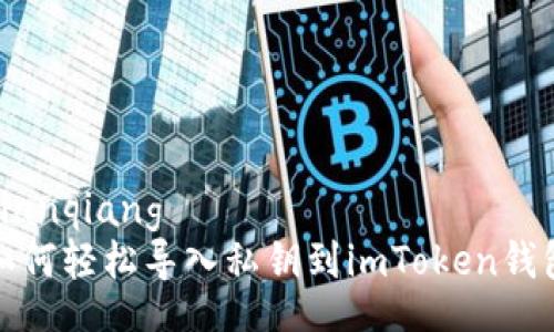 bianqiang
如何轻松导入私钥到imToken钱包