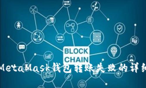 解决MetaMask钱包转账失败的详细指南