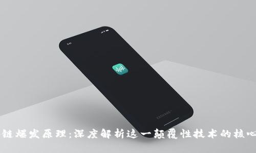 区块链爆发原理:深度解析这一颠覆性技术的核心动力