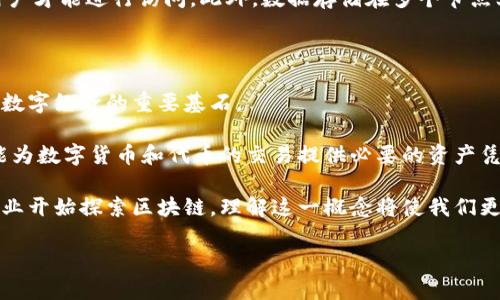 区块链文件名称的深层解析

在我们的数字化时代，区块链技术逐渐被广泛认知和应用，这一前沿科技所带来的不仅是金融领域的革命，更是数据存储与共享方式的彻底变革。而提到区块链，很多人可能关注的都是它的安全性和去中心化特性，但今天我们要深入探讨的一个可能被忽略的概念——“区块链文件名称”。

何为区块链文件名称？

首先，理解“区块链文件名称”这个术语是很重要的。简单来说，区块链文件名称是指存储在区块链上的文件的标识符。就像一个人的名字使我们能够识别这个人一样，文件名称使得存储在区块链上的内容可被查找和访问。它不仅仅是一个简单的标签，而是一个链接，能够指向大数据环境中某个特定的文件或记录。

区块链的去中心化特点使得每个文件名称都是独一无二的，并且通过加密技术保障其安全性和不可篡改性。这一点为文件的真实性和完整性提供了强有力的支持。

区块链文件名称的组成

那么，区块链文件名称是怎样构成的呢？通常，一个区块链文件名称是由几个部分组成的：

ul
    listrong唯一标识符：/strong每个文件在区块链上的名称是唯一的，这一特性确保了即使在大规模数据存储中，也能轻松找到并访问特定的文件。/li
    listrong文件类型：/strong不同类型的文件可能在名称中包含对应的标识，例如，文档、图片、音频等，帮助用户快速识别文件的内容。/li
    listrong时间戳：/strong文件创建或上传的时间信息，通常也是文件名称的一部分，这有助于跟踪文件的版本和更新。/li
/ul

区块链文件名称的功能与应用

了解了区块链文件名称的定义和组成，接下来我们需要探讨的是它的功能及其应用场景。

首先，在数字身份验证方面，区块链文件名称能够有效降低假冒和伪造的风险。例如，在医疗记录领域，患者的所有医疗档案如果都带有独特的区块链标识，医生和相关人员就能够无误地查验证据，并确保数据的真实性。

其次，在数字资产管理上，特别是在艺术作品、音乐版权等领域，区块链文件名称帮助创作者获得足够的保护。每当作品被使用或交易，文件名称都能确保追踪其所有权和历史，保障创作者的权益。

最后，在智能合约的执行中，区块链文件名称也是至关重要的。当合约需要调用某个文件时，必不可少的就是准确的文件名称。通过这样的方式，合约能够顺利执行，从而减少人为干预，提升交易效率。

常见问题解答

对于区块链文件名称相关的概念，大家可能会有一些疑虑或好奇心。以下是两个常见的问题：

h41. 区块链文件名称是否可以被更改？/h4
区块链技术的核心特点之一就是不可篡改性。虽然在原理论上，区块链文件名称一旦生成便不可更改，但技术的演进让区块链仍能够适应不断变化的需求。在特定的区块链应用中，开发者可能设定额外的规则，以允许某种形式的更新，但这种更新必须确保历史记录的透明性。

h42. 如何保证区块链文件名称的安全性？/h4
区块链文件名称的安全性主要依赖于加密技术和去中心化存储。每个文件名称及其相关数据都经过加密处理，只有拥有相应私钥的用户才能进行访问。此外，数据存储在多个节点上，这使得单个节点的数据丢失不会影响全局，进一步增强了安全性。

区块链文件名称的未来趋势

随着区块链技术的不断发展，区块链文件名称的作用也会日渐凸显。未来，区块链文件名称可能不仅仅局限于标识文件，更有可能成为数字经济的重要基石。

例如，企业在供应链管理中，能够利用区块链文件名称跟踪每一个环节的资源流动，有效提高效率和透明度。同时，区块链文件名称还能为数字货币和代币的交易提供必要的资产凭证，进一步推动金融科技进步。

总之，区块链文件名称作为一个富有潜力的概念，不仅在技术层面上提供了保障，更在实际应用中展示出无限可能。随着越来越多的行业开始探索区块链，理解这一概念将使我们更好地把握这场数字化革新带来的机遇。

区块链文件名称的深度解析与应用前景