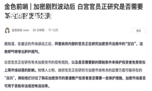 区块链文件名称的深层解析

在我们的数字化时代，区块链技术逐渐被广泛认知和应用，这一前沿科技所带来的不仅是金融领域的革命，更是数据存储与共享方式的彻底变革。而提到区块链，很多人可能关注的都是它的安全性和去中心化特性，但今天我们要深入探讨的一个可能被忽略的概念——“区块链文件名称”。

何为区块链文件名称？

首先，理解“区块链文件名称”这个术语是很重要的。简单来说，区块链文件名称是指存储在区块链上的文件的标识符。就像一个人的名字使我们能够识别这个人一样，文件名称使得存储在区块链上的内容可被查找和访问。它不仅仅是一个简单的标签，而是一个链接，能够指向大数据环境中某个特定的文件或记录。

区块链的去中心化特点使得每个文件名称都是独一无二的，并且通过加密技术保障其安全性和不可篡改性。这一点为文件的真实性和完整性提供了强有力的支持。

区块链文件名称的组成

那么，区块链文件名称是怎样构成的呢？通常，一个区块链文件名称是由几个部分组成的：

ul
    listrong唯一标识符：/strong每个文件在区块链上的名称是唯一的，这一特性确保了即使在大规模数据存储中，也能轻松找到并访问特定的文件。/li
    listrong文件类型：/strong不同类型的文件可能在名称中包含对应的标识，例如，文档、图片、音频等，帮助用户快速识别文件的内容。/li
    listrong时间戳：/strong文件创建或上传的时间信息，通常也是文件名称的一部分，这有助于跟踪文件的版本和更新。/li
/ul

区块链文件名称的功能与应用

了解了区块链文件名称的定义和组成，接下来我们需要探讨的是它的功能及其应用场景。

首先，在数字身份验证方面，区块链文件名称能够有效降低假冒和伪造的风险。例如，在医疗记录领域，患者的所有医疗档案如果都带有独特的区块链标识，医生和相关人员就能够无误地查验证据，并确保数据的真实性。

其次，在数字资产管理上，特别是在艺术作品、音乐版权等领域，区块链文件名称帮助创作者获得足够的保护。每当作品被使用或交易，文件名称都能确保追踪其所有权和历史，保障创作者的权益。

最后，在智能合约的执行中，区块链文件名称也是至关重要的。当合约需要调用某个文件时，必不可少的就是准确的文件名称。通过这样的方式，合约能够顺利执行，从而减少人为干预，提升交易效率。

常见问题解答

对于区块链文件名称相关的概念，大家可能会有一些疑虑或好奇心。以下是两个常见的问题：

h41. 区块链文件名称是否可以被更改？/h4
区块链技术的核心特点之一就是不可篡改性。虽然在原理论上，区块链文件名称一旦生成便不可更改，但技术的演进让区块链仍能够适应不断变化的需求。在特定的区块链应用中，开发者可能设定额外的规则，以允许某种形式的更新，但这种更新必须确保历史记录的透明性。

h42. 如何保证区块链文件名称的安全性？/h4
区块链文件名称的安全性主要依赖于加密技术和去中心化存储。每个文件名称及其相关数据都经过加密处理，只有拥有相应私钥的用户才能进行访问。此外，数据存储在多个节点上，这使得单个节点的数据丢失不会影响全局，进一步增强了安全性。

区块链文件名称的未来趋势

随着区块链技术的不断发展，区块链文件名称的作用也会日渐凸显。未来，区块链文件名称可能不仅仅局限于标识文件，更有可能成为数字经济的重要基石。

例如，企业在供应链管理中，能够利用区块链文件名称跟踪每一个环节的资源流动，有效提高效率和透明度。同时，区块链文件名称还能为数字货币和代币的交易提供必要的资产凭证，进一步推动金融科技进步。

总之，区块链文件名称作为一个富有潜力的概念，不仅在技术层面上提供了保障，更在实际应用中展示出无限可能。随着越来越多的行业开始探索区块链，理解这一概念将使我们更好地把握这场数字化革新带来的机遇。

区块链文件名称的深度解析与应用前景