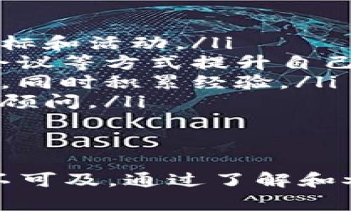 区块链基金会是一个旨在支持和推动区块链技术发展的非营利组织。这类基金会通常致力于研究、教育和促进区块链相关项目的发展，以实现技术的普及和应用。下面我将详细介绍区块链基金会的定义、作用、意义以及常见的例子，最后还会提出一些相关问题进行探讨。

区块链基金会的定义
区块链基金会是指专注于区块链技术研究和应用推广的机构，它通常由一群区块链开发者、学者和企业家组成。基金会可能会开展技术标准的制定、开发者培训、提供资金支持以及举办相关的研讨会和交流活动。其核心目标是在全球范围内推动区块链技术的可持续发展和应用。

区块链基金会的作用
这些基金会在区块链生态系统中发挥着多方面的作用：
ul
    listrong技术标准制定：/strong通过制定和推动区块链技术的标准，增强不同平台之间的互操作性，促进技术的广泛应用。/li
    listrong资金支持：/strong为区块链项目提供资金支持，帮助那些有潜力的创新项目获得启动资金。/li
    listrong开发者社区建设：/strong通过创建集体资源，支持开发者，鼓励更多人参与到区块链生态系统中。/li
    listrong教育和培训：/strong通过组织培训班、讲座和在线课程，提高公众对区块链技术的理解和应用能力。/li
/ul

区块链基金会的意义
在当前数字经济快速发展的背景下，区块链技术被广泛视为改变经济和社会互动方式的潜力工具。区块链基金会在这种背景下的意义非常重大：
ul
    listrong推动技术创新：/strong通过资助和支持，促进技术创新及其应用，有助于推动整个行业的进步。/li
    listrong构建信任机制：/strong区块链去中心化的特性能够带来更多信任，基金会的存在可以减少不确定性，提高公众和企业对区块链采用的信心。/li
    listrong促进产业合作：/strong不同行业的合作能够带来更多的商业机会，促进跨行业的技术协同。/li
    listrong加强政策倡导：/strong随着区块链技术的普及，基金会也可以发挥政策倡导的作用，促进政府和行业的对话，推动友好的政策环境。/li
/ul

区块链基金会的常见例子
全球范围内有许多知名的区块链基金会，以下是一些具有代表性的例子：
ul
    listrong以太坊基金会：/strong专注于以太坊平台的开发与推广。在全球范围内，该基金会通过资助项目、支持社区活动等方式，推动以太坊的生态系统建设。/li
    listrong比特币开发基金会：/strong关注比特币协议的持续发展，支持比特币技术的开发者并推动其使用和接受度。/li
    listrong波卡基金会：/strong致力于支持波卡（Polkadot）生态系统的开发，推动不同区块链之间的互联互通。/li
    listrongCardano基金会：/strong专注于Cardano区块链的发展与推广，支持各类创新项目和社区活动。/li
/ul

相关问题探讨

区块链基金会如何影响区块链技术的未来发展？ 
区块链基金会在影响区块链技术未来发展的过程中，有几个关键的方面：
ul
    listrong创新加速：/strong通过资金支持和资源共享，区块链基金会能够极大地加速项目的开发和落地，推动技术创新。/li
    listrong社区生态：/strong优秀的区块链社区需要活跃的成员和参与者。基金会通过举办各种活动、设立奖学金等方式，可以吸引更多人加入，形成一个良性的开发与应用生态。/li
    listrong政策引导：/strong区块链可以带来众多创新，但同时也面临很多政策和法律上的挑战。基金会可以作为各方之间的桥梁，促成有效的对话，鼓励构建适宜的法律环境。/li
/ul
在这些行动的推动下，区块链技术的未来发展会更为顺畅，能够在金融、供应链、医疗等更多领域发挥更大的作用。

如何加入并参与区块链基金会？
想要加入并参与区块链基金会其实也没有想象中复杂。以下是一些步骤和建议：
ul
    listrong了解相关的基金会：/strong在加入之前，可以通过官方网站或社交媒体渠道了解不同的区块链基金会及其使命、目标和活动。/li
    listrong技术能力提升：/strong有些基金会会更重视技术背景，因此如果你对区块链开发感兴趣，可以通过线上课程、参加会议等方式提升自己的技能。/li
    listrong参与活动：/strong许多基金会会定期举办线下或线上的活动，通过参与这些活动，你可以结识到许多志同道合的人，同时积累经验。/li
    listrong积极贡献：/strong如果你已经是某一领域的专家，可以考虑将自己的知识和技能带入其中，成为基金会的志愿者或顾问。/li
/ul
总之，加入区块链基金会不仅可以帮助你在行业内建立人际网络，还能为推动技术革命贡献自己的力量。

在这一段中，我们感受到了区块链的魅力与潜力，明白了区块链基金会如何在这个过程中扮演着重要的角色。技术的未来并非遥不可及，通过了解和参与，我们每个人都有机会成为技术浪潮的推动者。区块链的未来，是充满希望与可能性的未来，让我们共同期待。