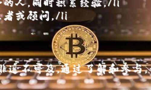 区块链基金会是一个旨在支持和推动区块链技术发展的非营利组织。这类基金会通常致力于研究、教育和促进区块链相关项目的发展，以实现技术的普及和应用。下面我将详细介绍区块链基金会的定义、作用、意义以及常见的例子，最后还会提出一些相关问题进行探讨。

区块链基金会的定义
区块链基金会是指专注于区块链技术研究和应用推广的机构，它通常由一群区块链开发者、学者和企业家组成。基金会可能会开展技术标准的制定、开发者培训、提供资金支持以及举办相关的研讨会和交流活动。其核心目标是在全球范围内推动区块链技术的可持续发展和应用。

区块链基金会的作用
这些基金会在区块链生态系统中发挥着多方面的作用：
ul
    listrong技术标准制定：/strong通过制定和推动区块链技术的标准，增强不同平台之间的互操作性，促进技术的广泛应用。/li
    listrong资金支持：/strong为区块链项目提供资金支持，帮助那些有潜力的创新项目获得启动资金。/li
    listrong开发者社区建设：/strong通过创建集体资源，支持开发者，鼓励更多人参与到区块链生态系统中。/li
    listrong教育和培训：/strong通过组织培训班、讲座和在线课程，提高公众对区块链技术的理解和应用能力。/li
/ul

区块链基金会的意义
在当前数字经济快速发展的背景下，区块链技术被广泛视为改变经济和社会互动方式的潜力工具。区块链基金会在这种背景下的意义非常重大：
ul
    listrong推动技术创新：/strong通过资助和支持，促进技术创新及其应用，有助于推动整个行业的进步。/li
    listrong构建信任机制：/strong区块链去中心化的特性能够带来更多信任，基金会的存在可以减少不确定性，提高公众和企业对区块链采用的信心。/li
    listrong促进产业合作：/strong不同行业的合作能够带来更多的商业机会，促进跨行业的技术协同。/li
    listrong加强政策倡导：/strong随着区块链技术的普及，基金会也可以发挥政策倡导的作用，促进政府和行业的对话，推动友好的政策环境。/li
/ul

区块链基金会的常见例子
全球范围内有许多知名的区块链基金会，以下是一些具有代表性的例子：
ul
    listrong以太坊基金会：/strong专注于以太坊平台的开发与推广。在全球范围内，该基金会通过资助项目、支持社区活动等方式，推动以太坊的生态系统建设。/li
    listrong比特币开发基金会：/strong关注比特币协议的持续发展，支持比特币技术的开发者并推动其使用和接受度。/li
    listrong波卡基金会：/strong致力于支持波卡（Polkadot）生态系统的开发，推动不同区块链之间的互联互通。/li
    listrongCardano基金会：/strong专注于Cardano区块链的发展与推广，支持各类创新项目和社区活动。/li
/ul

相关问题探讨

区块链基金会如何影响区块链技术的未来发展？ 
区块链基金会在影响区块链技术未来发展的过程中，有几个关键的方面：
ul
    listrong创新加速：/strong通过资金支持和资源共享，区块链基金会能够极大地加速项目的开发和落地，推动技术创新。/li
    listrong社区生态：/strong优秀的区块链社区需要活跃的成员和参与者。基金会通过举办各种活动、设立奖学金等方式，可以吸引更多人加入，形成一个良性的开发与应用生态。/li
    listrong政策引导：/strong区块链可以带来众多创新，但同时也面临很多政策和法律上的挑战。基金会可以作为各方之间的桥梁，促成有效的对话，鼓励构建适宜的法律环境。/li
/ul
在这些行动的推动下，区块链技术的未来发展会更为顺畅，能够在金融、供应链、医疗等更多领域发挥更大的作用。

如何加入并参与区块链基金会？
想要加入并参与区块链基金会其实也没有想象中复杂。以下是一些步骤和建议：
ul
    listrong了解相关的基金会：/strong在加入之前，可以通过官方网站或社交媒体渠道了解不同的区块链基金会及其使命、目标和活动。/li
    listrong技术能力提升：/strong有些基金会会更重视技术背景，因此如果你对区块链开发感兴趣，可以通过线上课程、参加会议等方式提升自己的技能。/li
    listrong参与活动：/strong许多基金会会定期举办线下或线上的活动，通过参与这些活动，你可以结识到许多志同道合的人，同时积累经验。/li
    listrong积极贡献：/strong如果你已经是某一领域的专家，可以考虑将自己的知识和技能带入其中，成为基金会的志愿者或顾问。/li
/ul
总之，加入区块链基金会不仅可以帮助你在行业内建立人际网络，还能为推动技术革命贡献自己的力量。

在这一段中，我们感受到了区块链的魅力与潜力，明白了区块链基金会如何在这个过程中扮演着重要的角色。技术的未来并非遥不可及，通过了解和参与，我们每个人都有机会成为技术浪潮的推动者。区块链的未来，是充满希望与可能性的未来，让我们共同期待。
