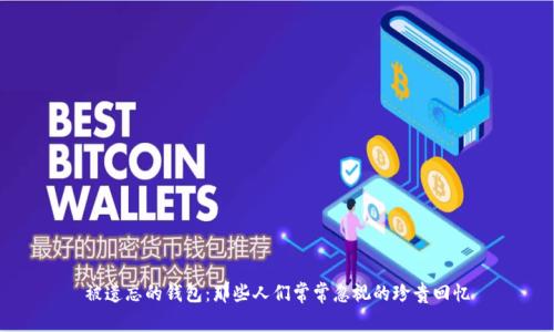 被遗忘的钱包:那些人们常常忽视的珍贵回忆