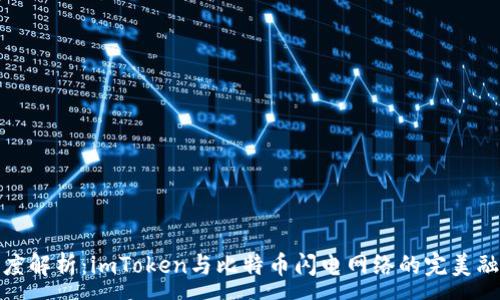 :
深度解析:imToken与比特币闪电网络的完美融合