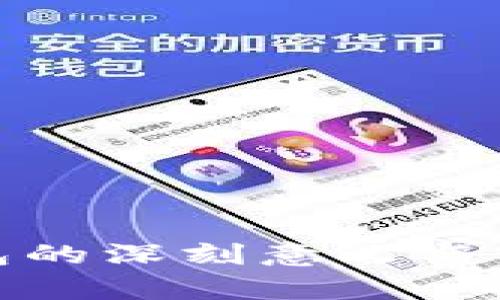 观察钱包的深刻意义与实用价值