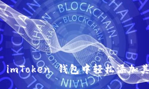 如何在 imToken 钱包中轻松添加其他币种