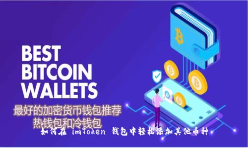如何在 imToken 钱包中轻松添加其他币种