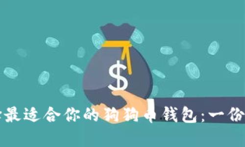 如何选择最适合你的狗狗币钱包:一份详尽指南
