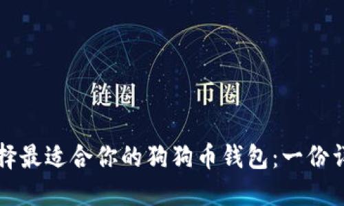 如何选择最适合你的狗狗币钱包:一份详尽指南