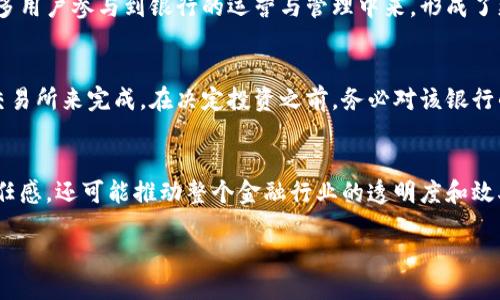 区块链银行股权结构的概述
在当今的金融科技时代，区块链与银行业的结合逐渐成为了一个热议的话题。区块链以其去中心化、透明性强等特点，正在引领金融行业的一次重大变革。而在这个全新的金融生态系统中，银行的股权结构也随之发生了变化。

什么是区块链银行？
区块链银行，是指那些利用区块链技术来提升其服务和运营效率的金融机构。这些银行通常在传统银行服务的基础上，融入了数字货币、智能合约及分布式账本等创新要素。它们的目标是用更灵活、高效和安全的方式来为用户提供金融服务。

为何股权结构会变化？
传统银行的股权结构往往是由少数的股东或董事会控制，而区块链银行由于其去中心化的特性，股权结构可能会更加分散。这种变化不仅可以增强透明度，还能提高投资人的参与感。例如，区块链技术使得用户能够持有部分银行的代币，从而分享银行的收益。这种模式打破了过去“只有少数富人才能持有股权”的现状，让更多的普通用户也能成为参与者。

区块链银行的股权结构特点
区块链银行的股权结构有几个显著的特点：
ul
    listrong去中心化：/strong传统银行的决策多由少数人主导，然而区块链银行的结构常常是众多持币者共同参与决策，这种去中心化的模式可以减少因个人利益损害整体利益的可能。/li
    listrong透明性：/strong区块链技术的核心在于其数据不可篡改和透明的特性。每一笔交易都可以在区块链上追踪，从而确保股权结构的透明性，让所有股东都能实时了解到银行的运营情况。/li
    listrong社区驱动：/strong区块链银行的股权往往与社区紧密相连。社区成员通过持有代币参与治理，有时还可以通过投票决定重要事项，从而真正形成以用户为中心的金融服务。/li
    listrong流动性：/strong在一些区块链银行中，股权可能会通过智能合约自动化交易，提升流动性。这意味着股东可以更加灵活地买卖他们的股份，降低了持股的成本。/li
/ul

具体案例：某区块链银行的股权结构分析
以某知名区块链银行为例，该银行通过发行代币来实现股权的分配。用户可以通过购买代币获得银行的部分股份，同时也享有一定比例的利润分配。这一过程不需要经过传统的股权登记及复杂的审批程序，降低了进入门槛。

区块链银行股权结构的优势
区块链银行的股权结构有几大明显的优势：
ul
    listrong降低成本：/strong由于区块链技术的应用，许多传统的手续和费用大幅减少，用户可以以更低的成本参与银行的股权分配。/li
    listrong提升信任：/strong透明和不可篡改的区块链记录增强了用户的信任感。用户知道他们的投资是安全的，银行的运营透明可追溯。/li
    listrong增进用户参与感：/strong用户不仅是银行的客户，更是其股东。他们的反馈意见可以直接影响到银行的决策，增强了双向的互动。/li
/ul

区块链银行股权结构的挑战
尽管区块链银行的股权结构有诸多优点，但也面临一些挑战：
ul
    listrong法律合规风险：/strong各国对于区块链和加密货币的法律制度尚不完善，可能会导致一定的法律风险。/li
    listrong技术风险：/strong区块链技术虽然先进，但仍处于发展阶段，安全隐患和技术漏洞可能对银行的运营带来威胁。/li
    listrong用户教育：/strong许多用户对区块链技术了解有限，如何帮助用户理解并参与仍然是一个亟待解决的问题。/li
/ul

常见问题解答

h4问题1：区块链银行与传统银行有何区别？/h4
区块链银行与传统银行的最大区别在于其运营模式。传统银行大多是由少数股东和高管主导决策，其股权结构相对集中。而区块链银行通过去中心化的方式，让更多用户参与到银行的运营与管理中来，形成了更加分散和透明的股权结构。

h4问题2：我怎样才能投资区块链银行？/h4
如果你想投资区块链银行，第一步是寻找一家合格的区块链银行或平台。你可以通过购买其发行的代币来获得股份，这通常可以通过其官方网站或专业加密货币交易所来完成。在决定投资之前，务必对该银行的背景和市场表现进行全面的调研。同时也要关注市场的变化，谨慎决策。

总结：区块链银行的未来
随着技术的不断进步，区块链银行的概念和模式将会更加成熟。其股权结构也将不断，有望形成以用户为中心的金融新生态。这不仅有助于提升用户的参与感和信任感，还可能推动整个金融行业的透明度和效率变革。不过，在享受这些便利的同时，用户也需对潜在的风险保持警惕，谨慎投资。在不断变化的金融科技领域，谁也无法预知未来，但区块链的潜力无疑值得期待。

区块链银行股权结构：去中心化金融新时代的探索