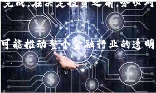 区块链银行股权结构的概述
在当今的金融科技时代，区块链与银行业的结合逐渐成为了一个热议的话题。区块链以其去中心化、透明性强等特点，正在引领金融行业的一次重大变革。而在这个全新的金融生态系统中，银行的股权结构也随之发生了变化。

什么是区块链银行？
区块链银行，是指那些利用区块链技术来提升其服务和运营效率的金融机构。这些银行通常在传统银行服务的基础上，融入了数字货币、智能合约及分布式账本等创新要素。它们的目标是用更灵活、高效和安全的方式来为用户提供金融服务。

为何股权结构会变化？
传统银行的股权结构往往是由少数的股东或董事会控制，而区块链银行由于其去中心化的特性，股权结构可能会更加分散。这种变化不仅可以增强透明度，还能提高投资人的参与感。例如，区块链技术使得用户能够持有部分银行的代币，从而分享银行的收益。这种模式打破了过去“只有少数富人才能持有股权”的现状，让更多的普通用户也能成为参与者。

区块链银行的股权结构特点
区块链银行的股权结构有几个显著的特点：
ul
    listrong去中心化：/strong传统银行的决策多由少数人主导，然而区块链银行的结构常常是众多持币者共同参与决策，这种去中心化的模式可以减少因个人利益损害整体利益的可能。/li
    listrong透明性：/strong区块链技术的核心在于其数据不可篡改和透明的特性。每一笔交易都可以在区块链上追踪，从而确保股权结构的透明性，让所有股东都能实时了解到银行的运营情况。/li
    listrong社区驱动：/strong区块链银行的股权往往与社区紧密相连。社区成员通过持有代币参与治理，有时还可以通过投票决定重要事项，从而真正形成以用户为中心的金融服务。/li
    listrong流动性：/strong在一些区块链银行中，股权可能会通过智能合约自动化交易，提升流动性。这意味着股东可以更加灵活地买卖他们的股份，降低了持股的成本。/li
/ul

具体案例：某区块链银行的股权结构分析
以某知名区块链银行为例，该银行通过发行代币来实现股权的分配。用户可以通过购买代币获得银行的部分股份，同时也享有一定比例的利润分配。这一过程不需要经过传统的股权登记及复杂的审批程序，降低了进入门槛。

区块链银行股权结构的优势
区块链银行的股权结构有几大明显的优势：
ul
    listrong降低成本：/strong由于区块链技术的应用，许多传统的手续和费用大幅减少，用户可以以更低的成本参与银行的股权分配。/li
    listrong提升信任：/strong透明和不可篡改的区块链记录增强了用户的信任感。用户知道他们的投资是安全的，银行的运营透明可追溯。/li
    listrong增进用户参与感：/strong用户不仅是银行的客户，更是其股东。他们的反馈意见可以直接影响到银行的决策，增强了双向的互动。/li
/ul

区块链银行股权结构的挑战
尽管区块链银行的股权结构有诸多优点，但也面临一些挑战：
ul
    listrong法律合规风险：/strong各国对于区块链和加密货币的法律制度尚不完善，可能会导致一定的法律风险。/li
    listrong技术风险：/strong区块链技术虽然先进，但仍处于发展阶段，安全隐患和技术漏洞可能对银行的运营带来威胁。/li
    listrong用户教育：/strong许多用户对区块链技术了解有限，如何帮助用户理解并参与仍然是一个亟待解决的问题。/li
/ul

常见问题解答

h4问题1：区块链银行与传统银行有何区别？/h4
区块链银行与传统银行的最大区别在于其运营模式。传统银行大多是由少数股东和高管主导决策，其股权结构相对集中。而区块链银行通过去中心化的方式，让更多用户参与到银行的运营与管理中来，形成了更加分散和透明的股权结构。

h4问题2：我怎样才能投资区块链银行？/h4
如果你想投资区块链银行，第一步是寻找一家合格的区块链银行或平台。你可以通过购买其发行的代币来获得股份，这通常可以通过其官方网站或专业加密货币交易所来完成。在决定投资之前，务必对该银行的背景和市场表现进行全面的调研。同时也要关注市场的变化，谨慎决策。

总结：区块链银行的未来
随着技术的不断进步，区块链银行的概念和模式将会更加成熟。其股权结构也将不断，有望形成以用户为中心的金融新生态。这不仅有助于提升用户的参与感和信任感，还可能推动整个金融行业的透明度和效率变革。不过，在享受这些便利的同时，用户也需对潜在的风险保持警惕，谨慎投资。在不断变化的金融科技领域，谁也无法预知未来，但区块链的潜力无疑值得期待。

区块链银行股权结构：去中心化金融新时代的探索