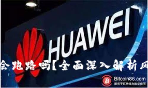 : 虚拟币会跑路吗?全面深入解析风险与防范