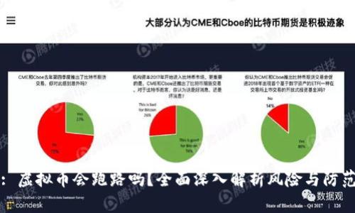 : 虚拟币会跑路吗?全面深入解析风险与防范