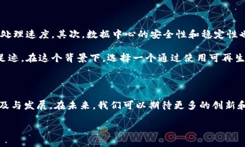 区块链数据中心是什么是一个引人入胜的话题，涉及到当今数字经济中最前沿的技术之一。为了更好地理解这个概念，我们将从定义、功能、重要性及其未来趋势等多个角度进行深入探讨。

区块链数据中心的定义

区块链数据中心是一种专门用于存储和处理区块链网络中数据的设施。这些数据中心并不仅限于存储交易记录，还包括与智能合约、去中心化应用（DApps）以及其他区块链解决方案相关的数据。在这些数据中心中，信息以区块的形式存储，并通过加密技术保证其安全性和不可篡改性。

区块链数据中心的功能

这些数据中心的主要功能包括：数据存储、安全性保障、交易验证以及网络节点支持。首先，它们提供了一个安全的环境，用以存储区块链网络生成的数据。其次，借助强大的加密技术和去中心化设计，区块链数据中心增强了数据的安全性，使其不易受到黑客攻击或者其他形式的非法访问。

此外，区块链数据中心的交易验证功能允许网络节点共同确认交易的有效性，从而保障整个区块链系统的数据一致性。而这些数据中心本身，就是区块链网络中的重要节点，支持整个系统的平稳运行。

区块链数据中心的构成

区块链数据中心的构成通常包括高性能的服务器、强大的存储设备，以及专门的软件和硬件组合。例如，某些数据中心可能会使用专门的图形处理单元（GPU）来执行复杂的计算，提高区块链交易的处理速度。

区块链数据中心的重要性

随着区块链技术的不断演进，区块链数据中心的重要性愈加突出。它们不仅是支撑当前区块链生态的重要基础设施，也是推动未来数字经济转型的关键所在。例如，许多企业开始将自己的数据迁移到区块链上，以提高透明度和可追溯性，这是区块链数据中心价值的重要体现。

区块链数据中心的未来趋势

在未来，区块链数据中心将可能朝着更智能化、更节能和更高效的方向发展。随着技术的进步和市场需求的变化，我们可以期待这些数据中心将会集成更多的先进技术，例如人工智能（AI）和物联网（IoT），从而提升其功能和效率。此外，环保意识的增强也将使得这些数据中心在能源使用上更加重视可持续发展。

对区块链数据中心的相关问题

在了解区块链数据中心的基本概念之后，可能会有一些相关的问题浮现在你的脑海中。以下是两个常见问题及其详细解答：

1. 区块链数据中心如何保证数据的安全性？

数据安全是一项极其重要的考量，尤其是在区块链的背景下。区块链数据中心通过多种方式来保障数据安全。首先，所有数据都以加密方式存储，这意味着即使数据被盗取，窃贼也无法轻易读取信息。其次，区块链的去中心化特性使得数据分布在不同的网络节点上，即使某个节点被攻击，其他节点也能保持信息的完整性。

此外，区块链数据中心还采用了多重身份验证机制，以确保只有授权用户才能访问数据。同时，实时的监控和审计系统也能及时发现并响应潜在的安全威胁。通过这些综合措施，区块链数据中心能够有效降低数据泄露和篡改的风险。

2. 企业该如何选址区块链数据中心？

企业在选择区块链数据中心时，应该考虑多个因素。首先，地理位置至关重要，选择一个网络连接良好、延迟低的地点可以显著提升交易的处理速度。其次，数据中心的安全性和稳定性也是重点关注的方面，企业应确保数据中心具备合理的安全措施和应急处理能力。

此外，能源成本和可持续发展也是不容忽视的因素。随着环保意识的增强，越来越多的企业开始寻求使用绿色能源的解决方案，以减少碳足迹。在这个背景下，选择一个通过使用可再生能源供电的数据中心，将不仅有助于保护环境，还可能降低长期运营成本。

总结

区块链数据中心的出现为数字经济的转型提供了强有力的支撑。它不仅提升了数据的透明度与安全性，还有助于推动去中心化应用的普及与发展。在未来，我们可以期待更多的创新和变革，将区块链数据中心打造成整个数字世界的基石。

深入探讨：区块链数据中心的未来与创新