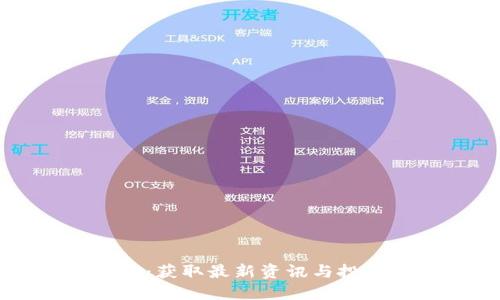探讨币圈权威网站:获取最新资讯与投资指导的首选平台