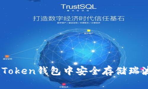 如何在imToken钱包中安全存储瑞波币(XRP)