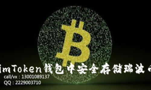如何在imToken钱包中安全存储瑞波币(XRP)