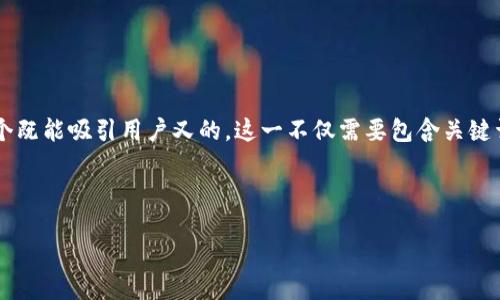 思考过程
首先,我们需要为“酷神钱包比特分叉”这一主题想出一个既能吸引用户又的。这一不仅需要包含关键词,还要对潜在读者产生吸引力,使他们产生点击的欲望。
示例
我建议的是:“酷神钱包:探索安全迅速的比特分叉交易”