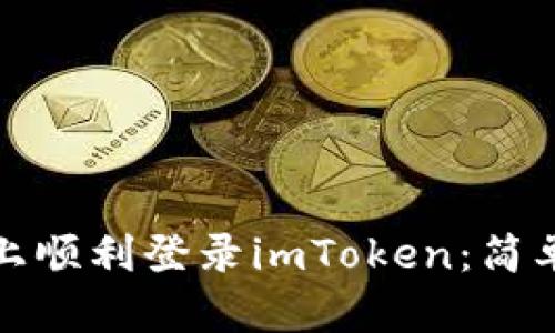 : 如何在新手机上顺利登录imToken:简单易懂的步骤指南