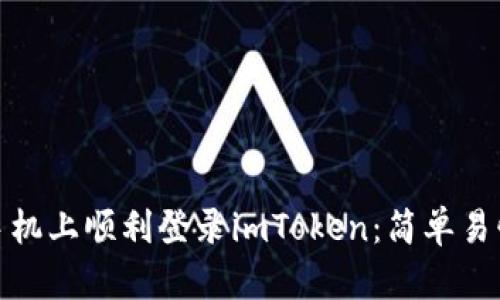 : 如何在新手机上顺利登录imToken:简单易懂的步骤指南